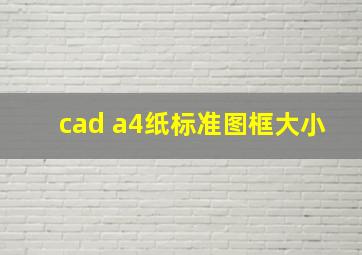 cad a4纸标准图框大小